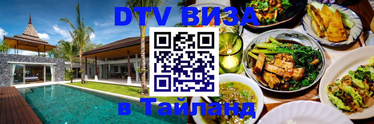 DTV Visa Thailand — прайс и условия, виза без дополнительных документов - 