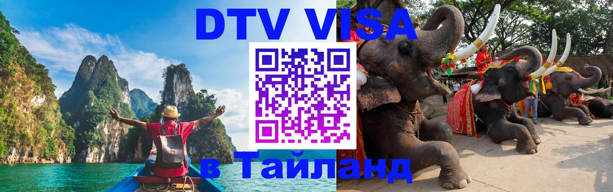 Стоимость и условия DTV визы — оформление в Таиланд под ключ - 21.11.2025 