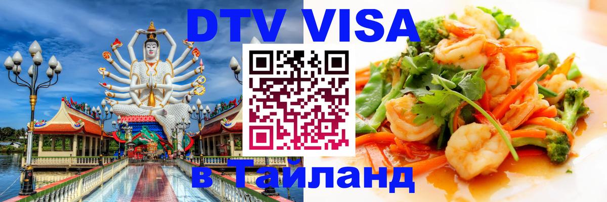 ДТВ виза в Таиланд Самет 