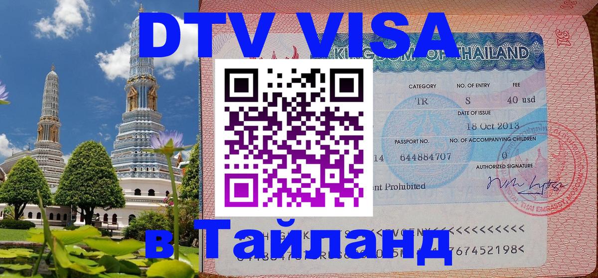 Visa в Таиланд 